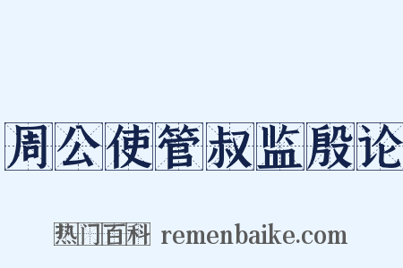 周公使管叔监殷论是什么意思的图片